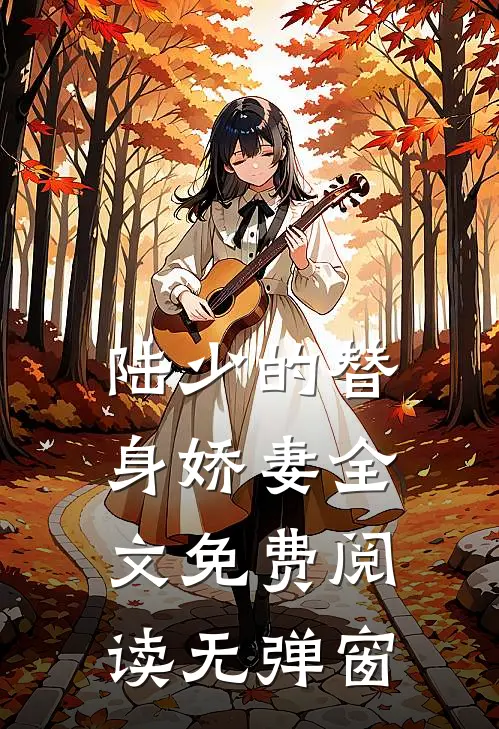 陆少的替身娇妻全文免费阅读无弹窗