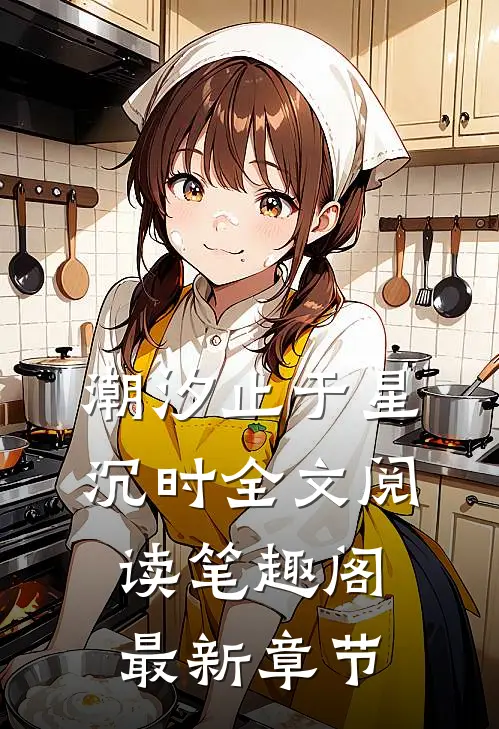 潮汐止于星沉时全文阅读笔趣阁最新章节