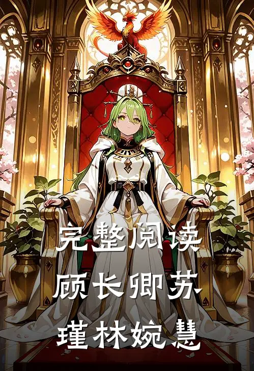 完整阅读顾长卿苏瑾林婉慧