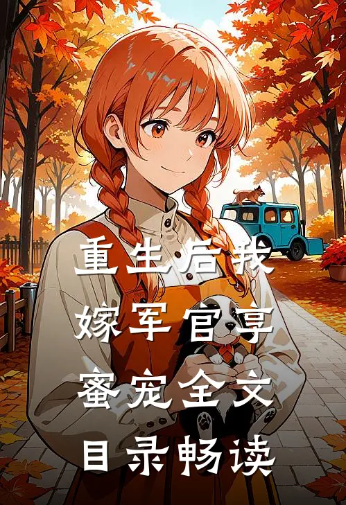 重生后我嫁军官享蜜宠全文目录畅读