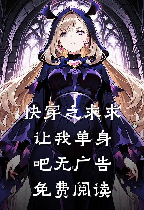 快穿之求求让我单身吧无广告免费阅读