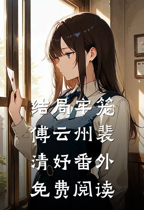 结局牢笼傅云州裴清妤番外免费阅读