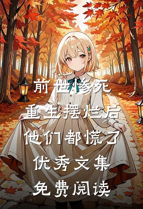 前世惨死,重生摆烂后他们都慌了优秀文集免费阅读