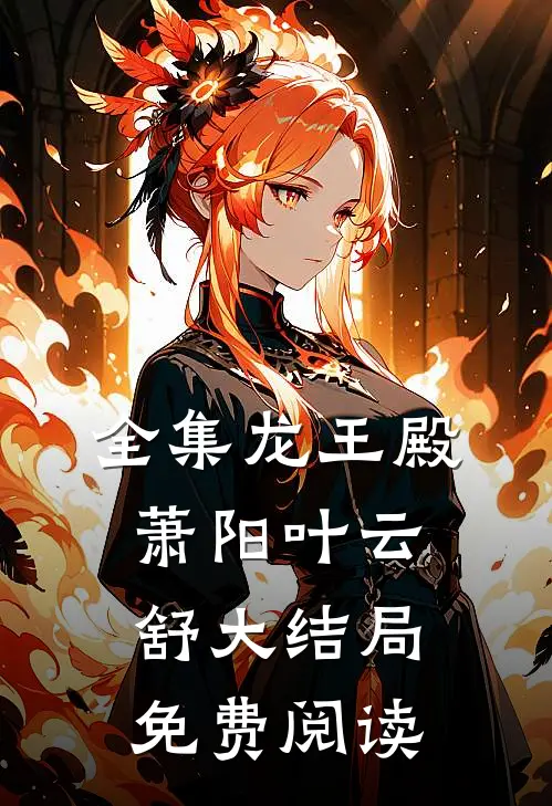 全集龙王殿萧阳叶云舒大结局免费阅读
