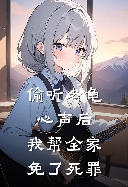 偷听老龟心声后，我帮全家免了死罪