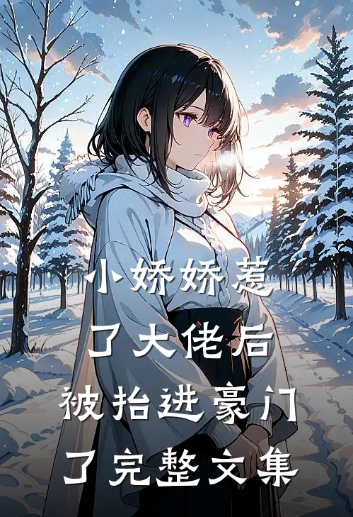 小娇娇惹了大佬后,被抬进豪门了完整文集