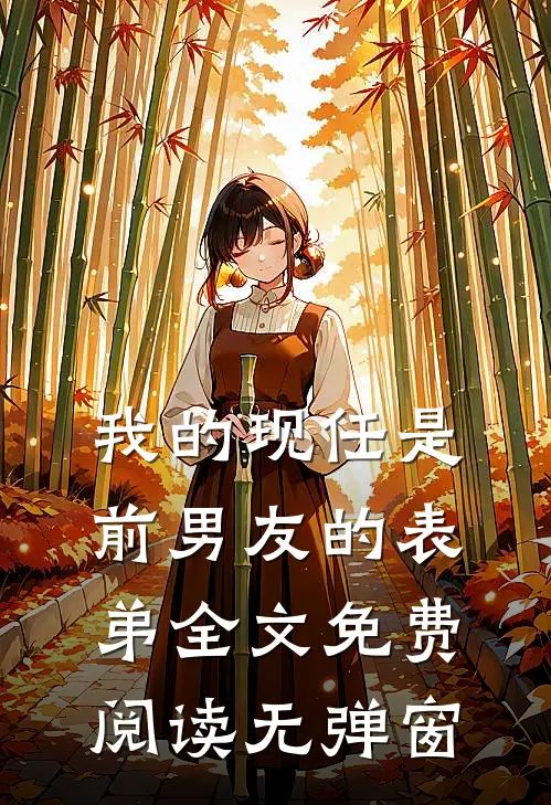 我的现任是前男友的表弟全文免费阅读无弹窗