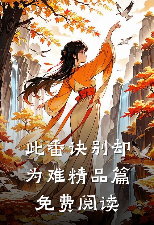 此番诀别却为难精品篇免费阅读