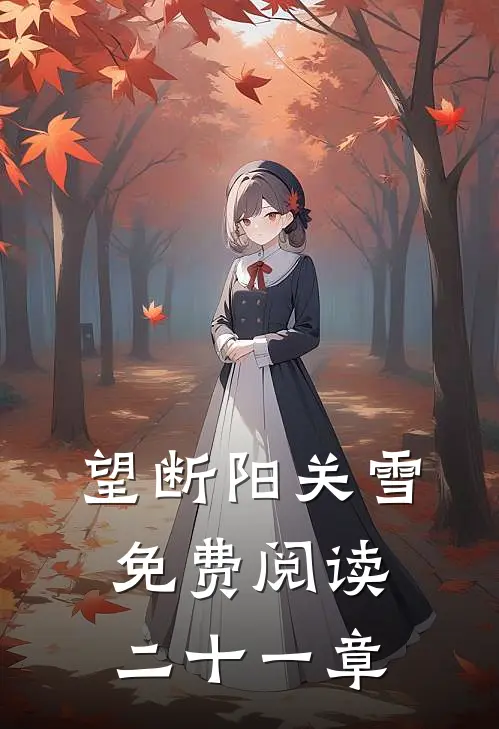 望断阳关雪免费阅读二十一章