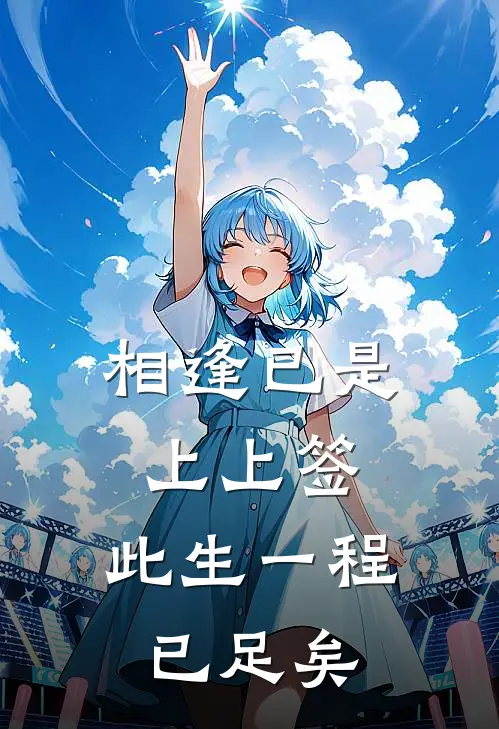 相逢已是上上签,此生一程已足矣