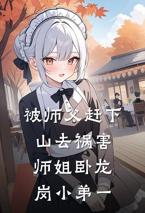 被师父赶下山去祸害师姐 卧龙岗小弟一