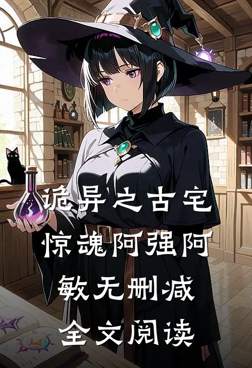 诡异之古宅惊魂阿强阿敏无删减全文阅读