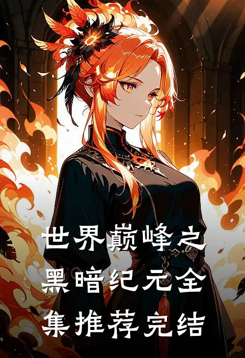 世界巅峰之黑暗纪元全集推荐完结