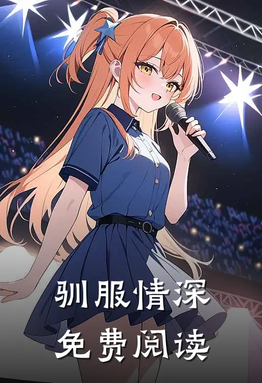 驯服情深免费阅读