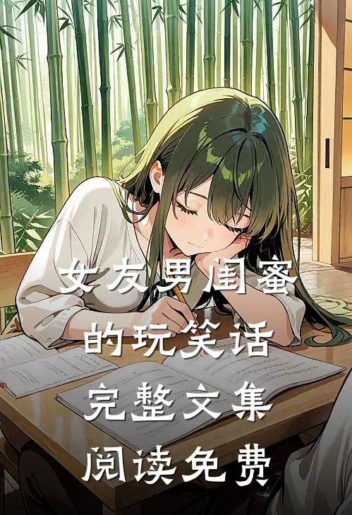 女友男闺蜜的玩笑话完整文集阅读免费