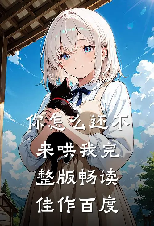 你怎么还不来哄我完整版畅读佳作百度