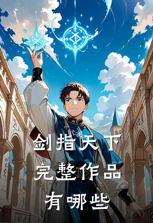 剑指天下完整作品有哪些