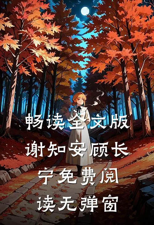 畅读全文版谢知安顾长宁免费阅读无弹窗