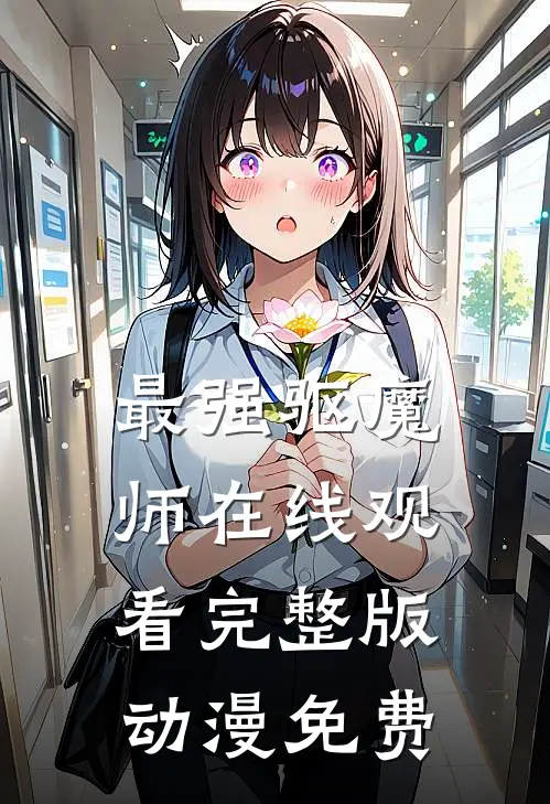 最强驱魔师在线观看完整版动漫免费