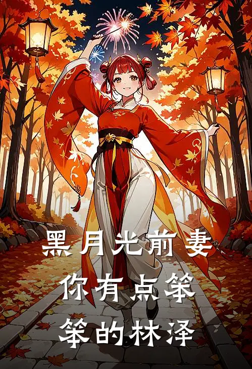 黑月光前妻你有点笨笨的林泽