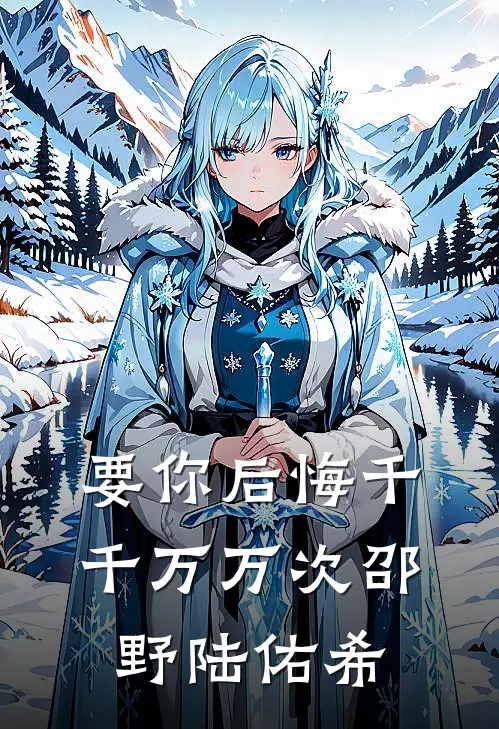 要你后悔千千万万次邵野陆佑希