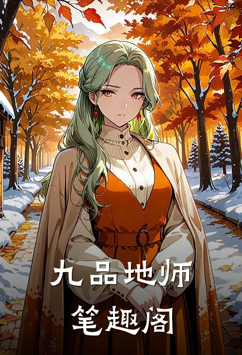 九品地师笔趣阁