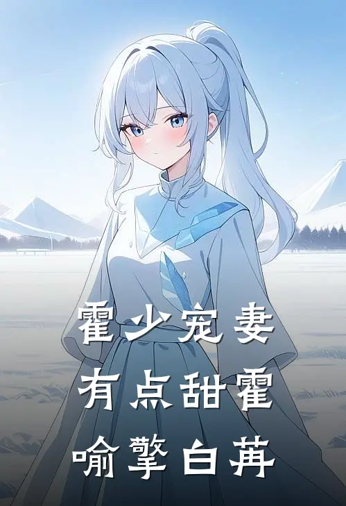 霍少宠妻有点甜霍喻擎白苒