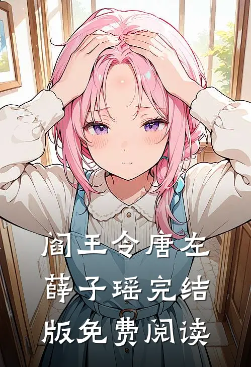 阎王令唐左薛子瑶完结版免费阅读