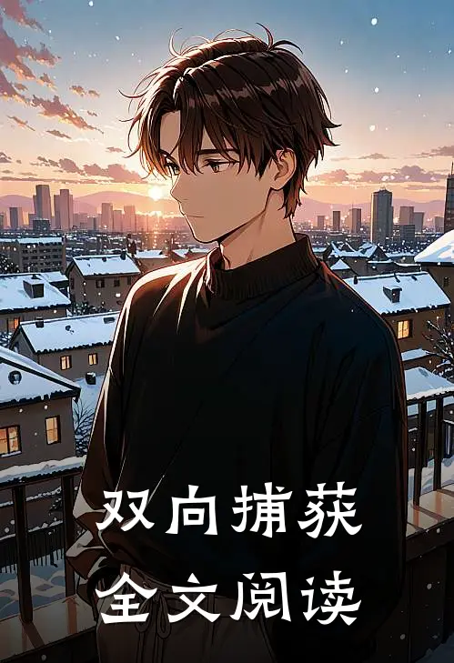双向捕获全文阅读