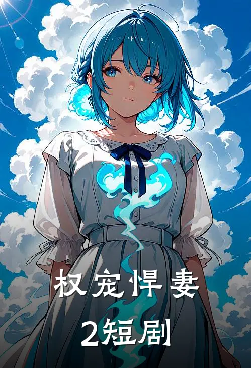 权宠悍妻2短剧