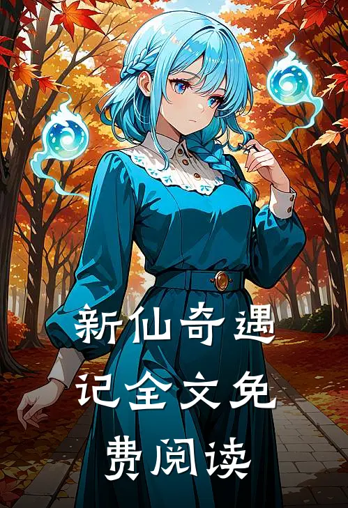 新仙奇遇记全文免费阅读