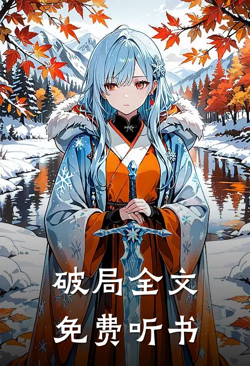 破局全文免费听书