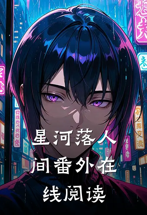 星河落人间番外在线阅读
