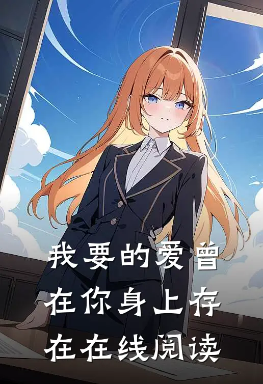 我要的爱曾在你身上存在在线阅读