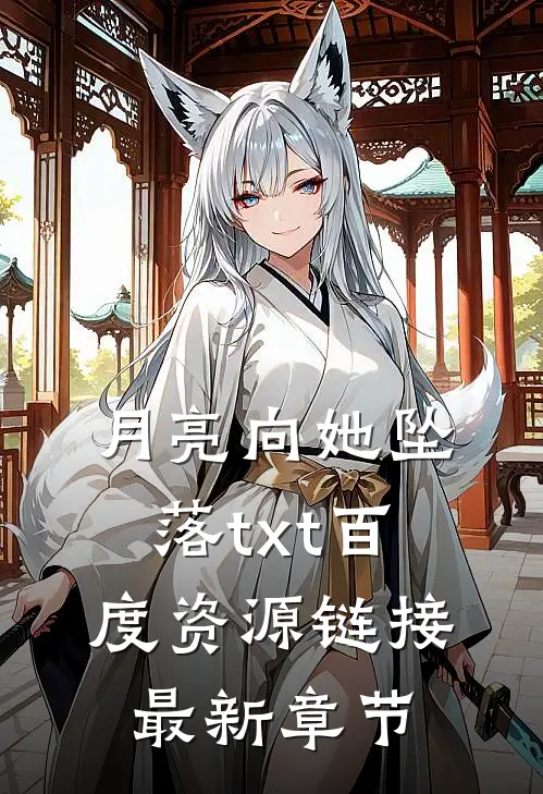 月亮向她坠落txt百度资源链接最新章节