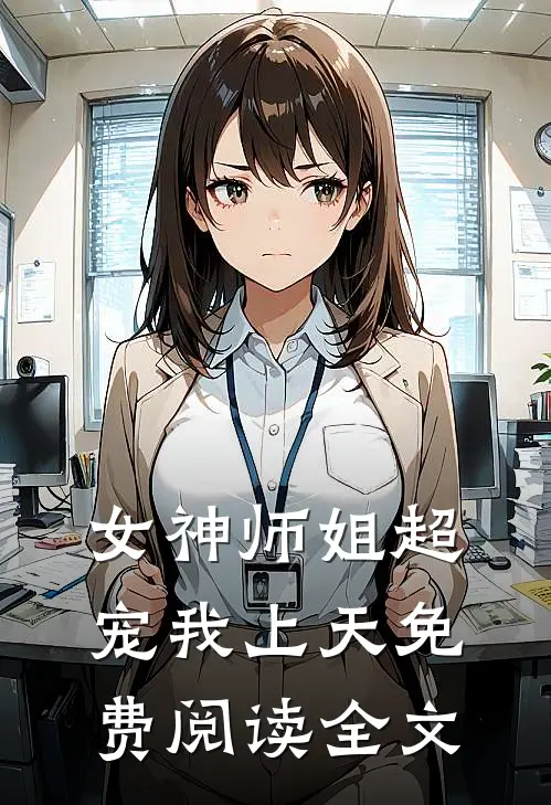女神师姐超宠我上天免费阅读全文