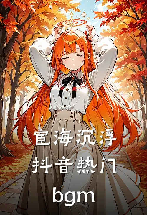 宦海沉浮抖音热门bgm