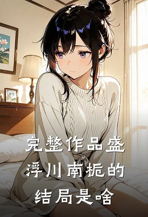 完整作品盛浮川南栀的结局是啥