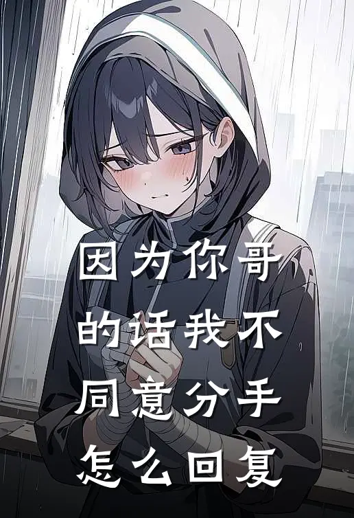 因为你哥的话我不同意分手怎么回复