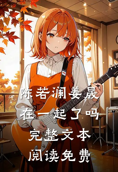 陈若澜姜晟在一起了吗完整文本阅读免费