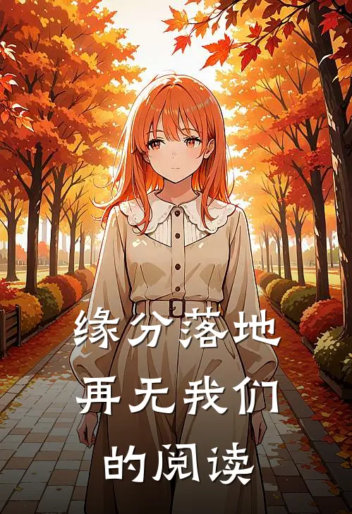 缘分落地再无我们的阅读