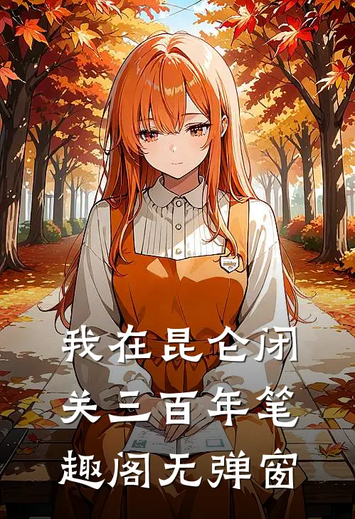 我在昆仑闭关三百年笔趣阁无弹窗