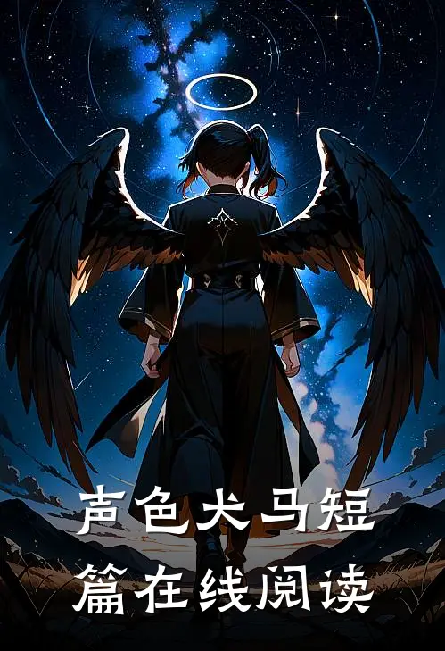 声色犬马短篇在线阅读
