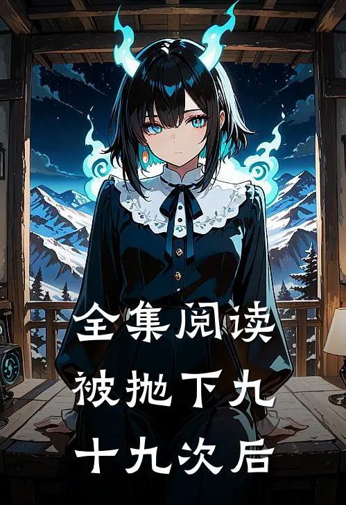 全集阅读被抛下九十九次后