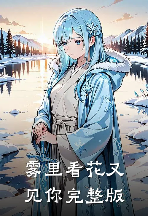 雾里看花又见你完整版