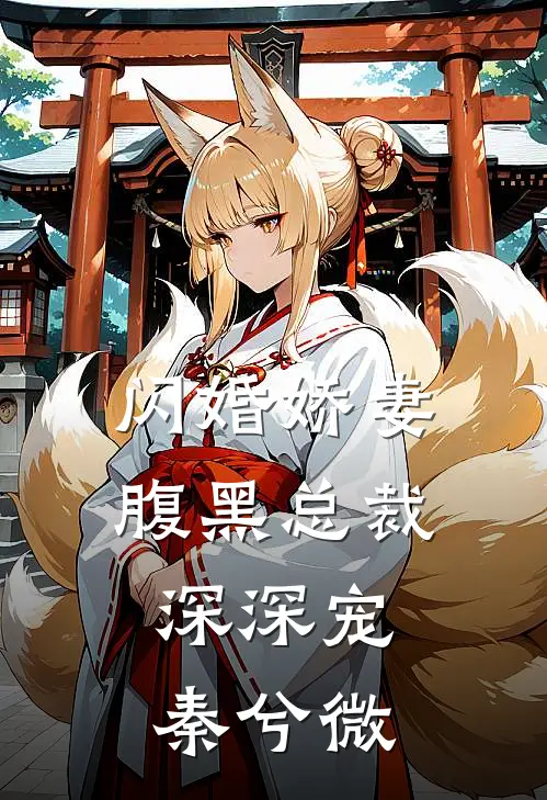 闪婚娇妻腹黑总裁深深宠秦兮微