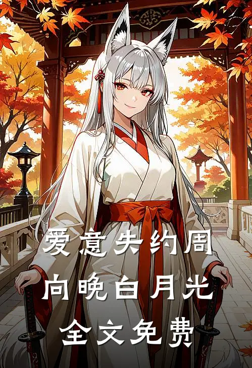 爱意失约周向晚白月光全文免费