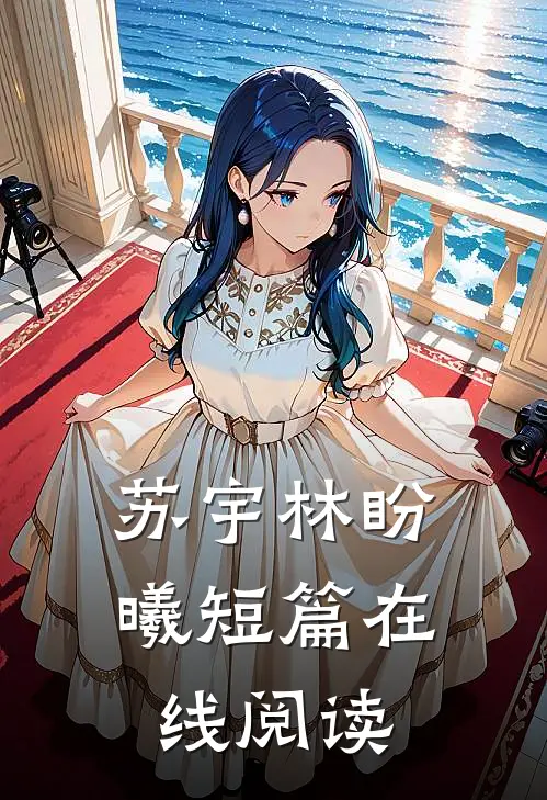 苏宇林盼曦短篇在线阅读