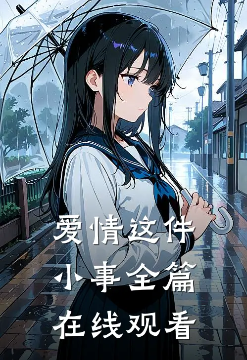 爱情这件小事全篇在线观看