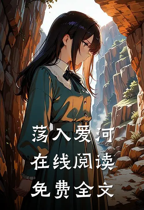 荡入爱河在线阅读免费全文